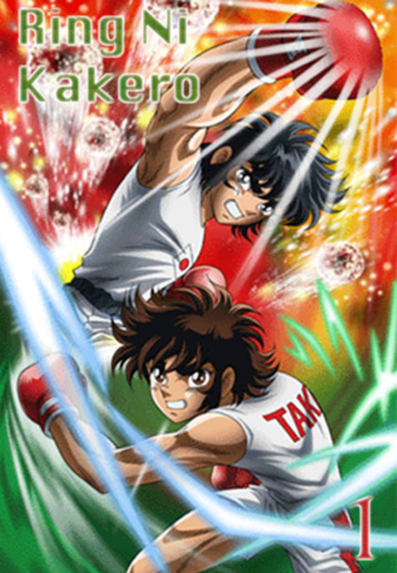 Poster of Episodes in Ring Ni Kakero - Season 1 - Season 1