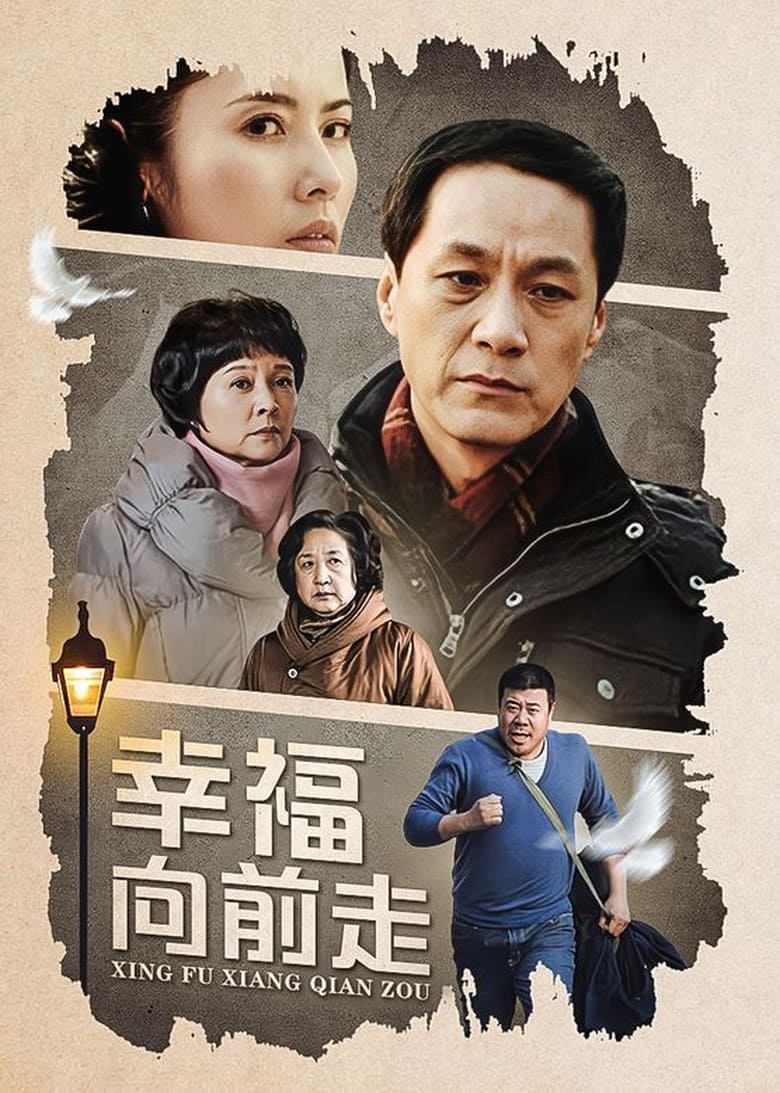 Poster of Episodes in 幸福向前走 - Season 1 - Season 1