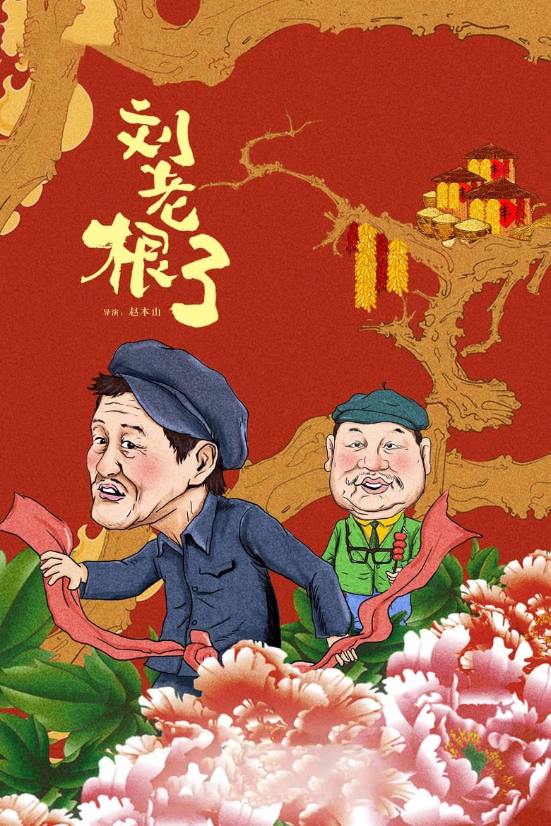 Poster of Episodes in Liu Lao Gen - Season 3 - Season 3