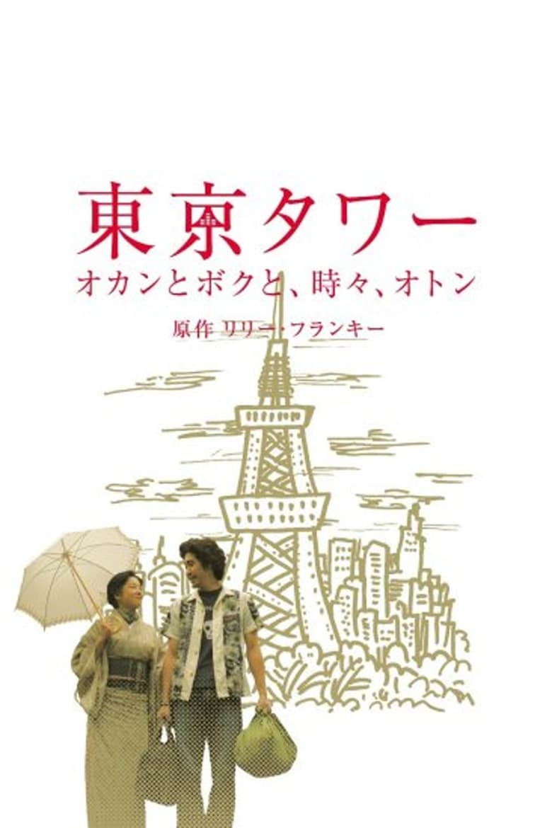 Poster of Tokyo Tower ~ Okan and me, sometimes, Oton (SP version)