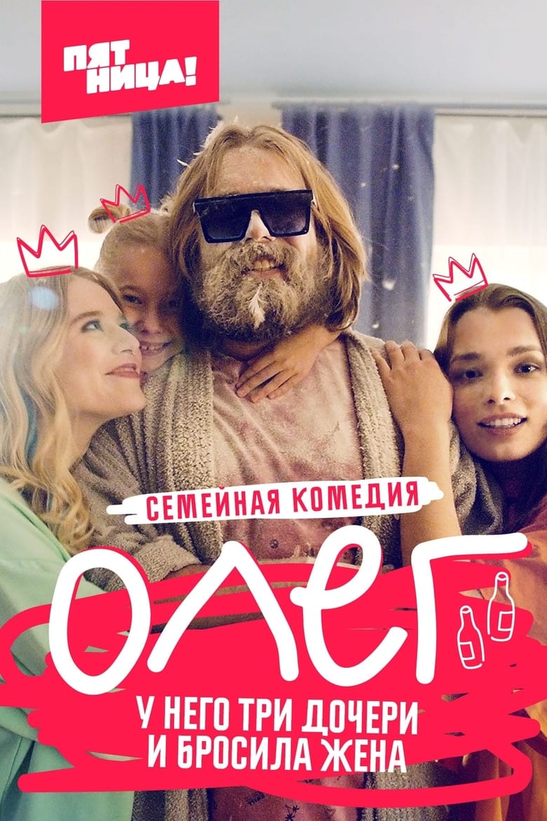 Poster of Episodes in Олег - Season 1 - Season 1