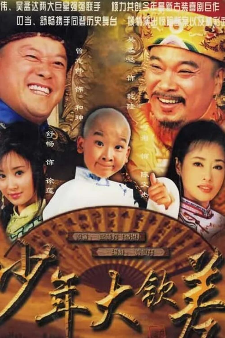 Poster of 少年大钦差