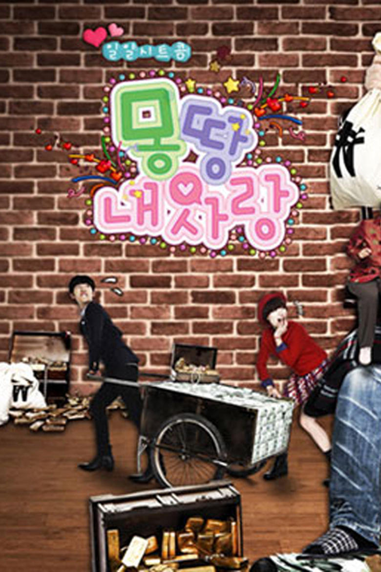 Poster of 몽땅 내 사랑