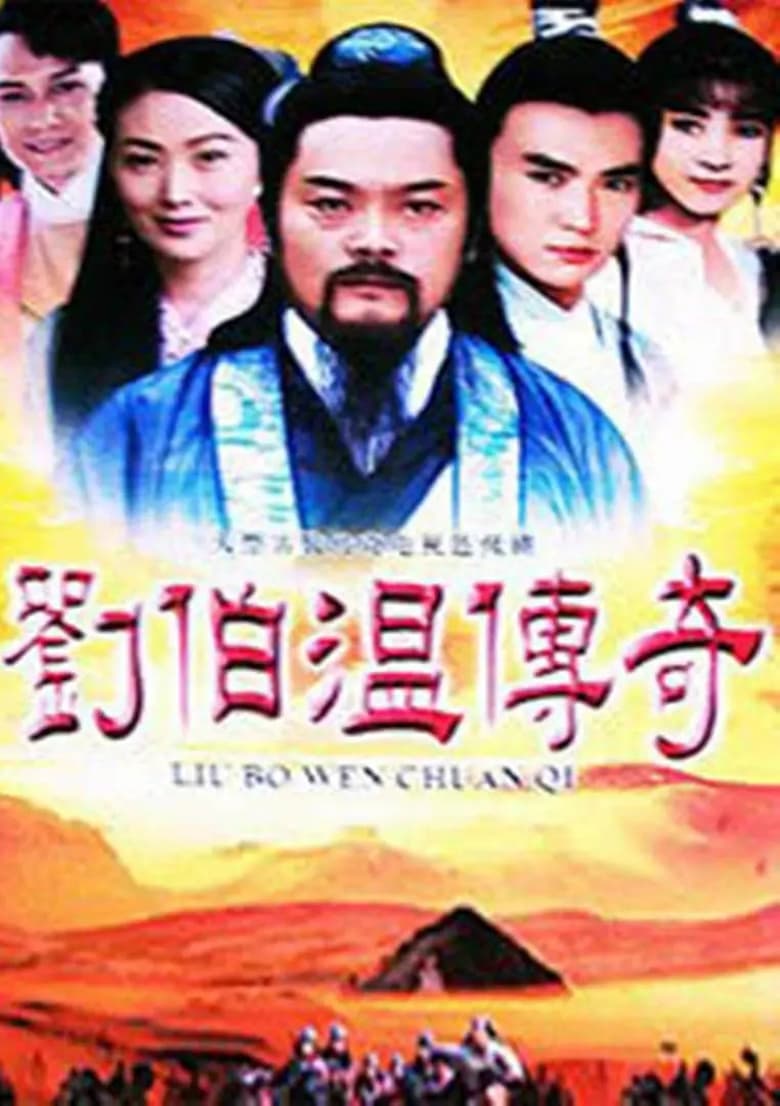 Poster of 劉伯溫傳奇