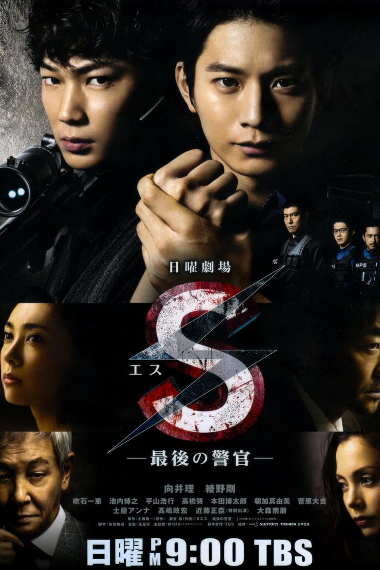 Poster of S -The Last Policeman