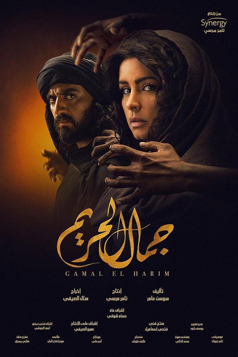 Poster of Gamal El Hareem