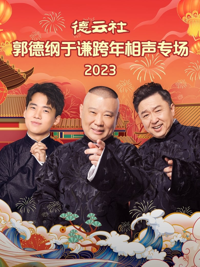 Poster of 德云社郭德纲于谦跨年相声专场 20231231期