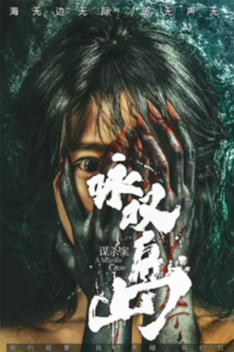 Poster of 咏叹岛谋杀案