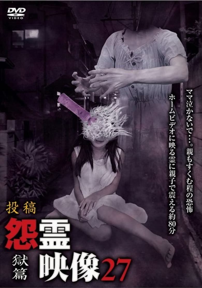 Poster of Posted Grudge Spirit Footage Vol.27: Prison Edition