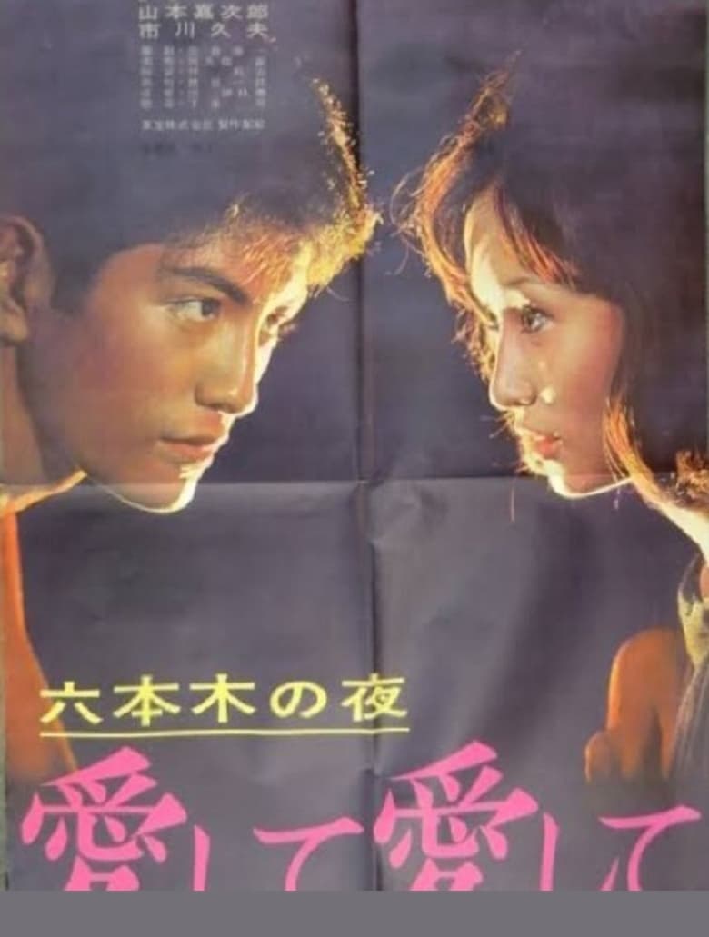 Poster of Roppongi Nights: Love Me, Love Me