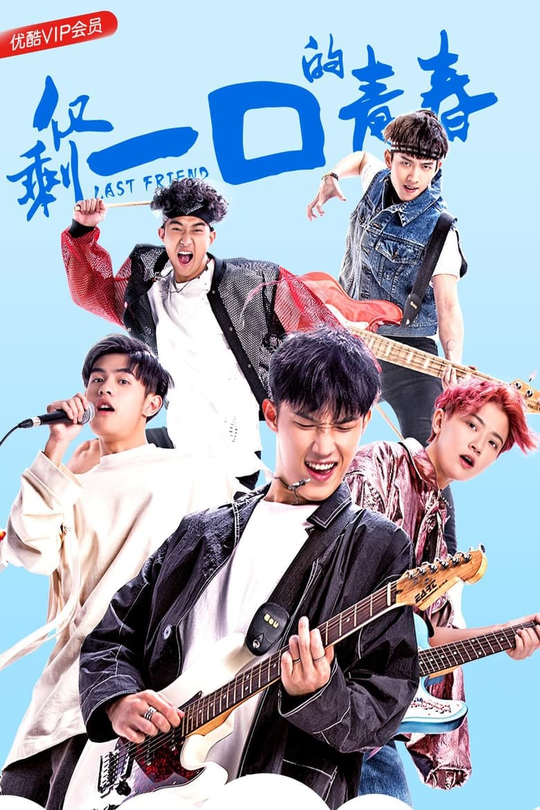 Poster of 仅剩一口的青春 - Season 1 - Episode 3 - Episode 3