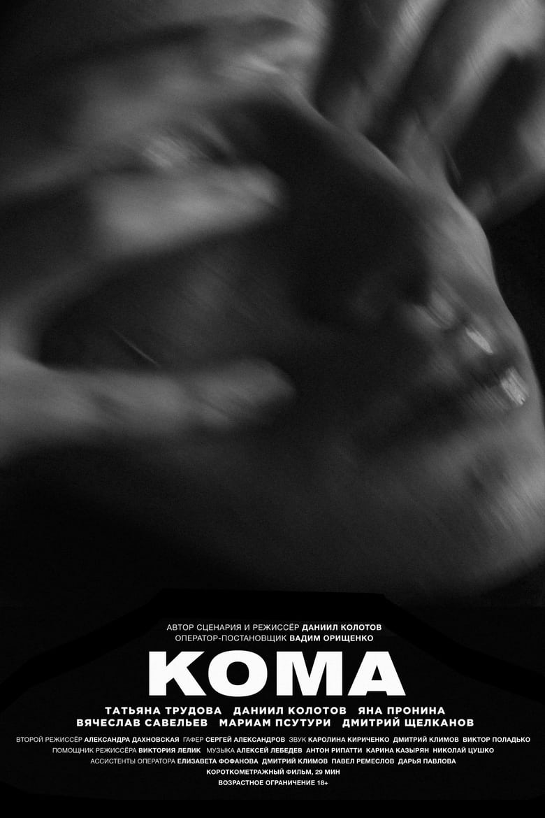 Poster of Coma