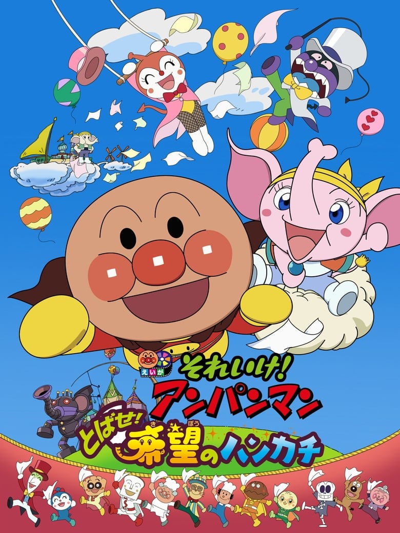 Poster of Go! Anpanman: Fly! The Handkerchief of Hope