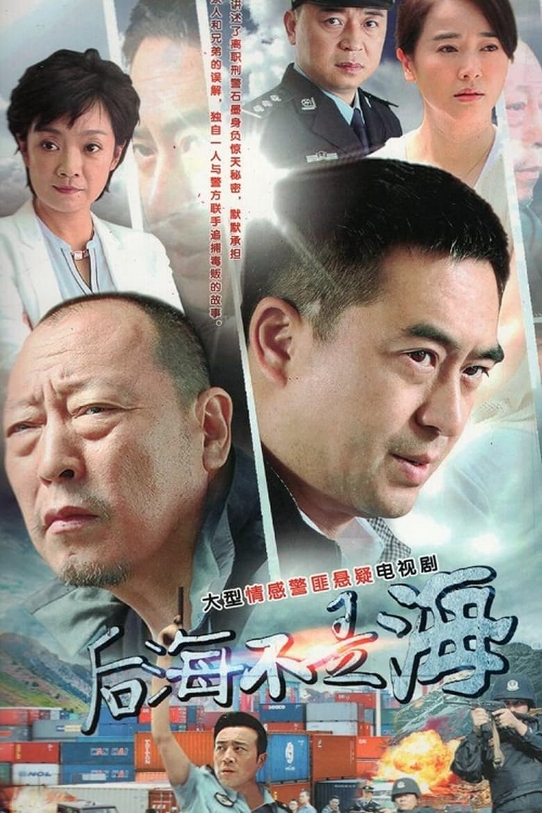 Poster of Episodes in 后海不是海 - Season 1 - Season 1