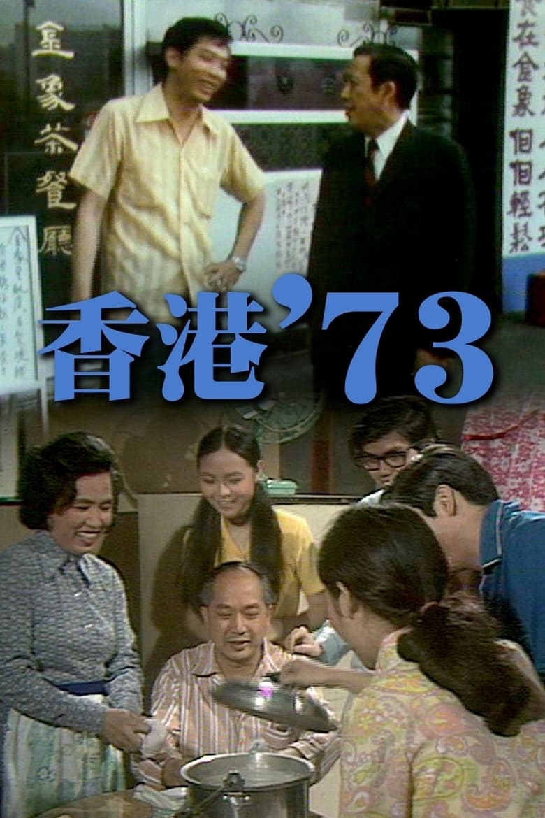 Poster of Cast and Crew in HK '73 - Season 1 - Episode 9 - Episode 9