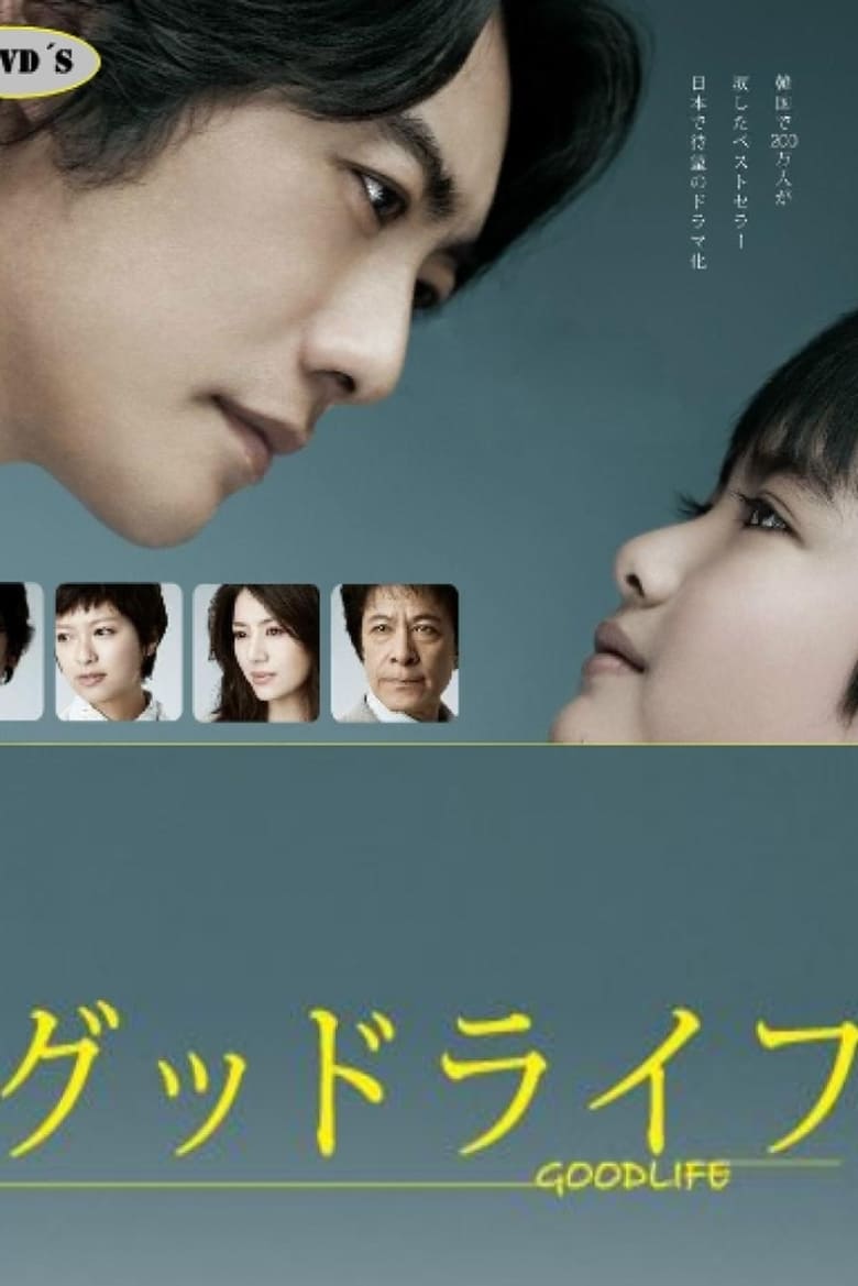 Poster of Good Life: Thank You, Papa, Goodbye