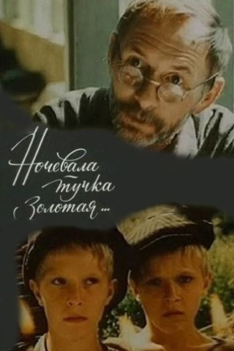 Poster of Ночевала тучка золотая