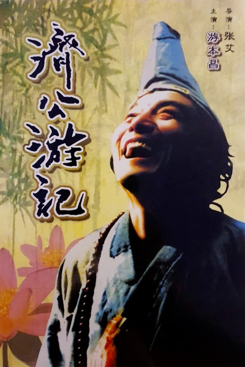 Poster of 济公游记