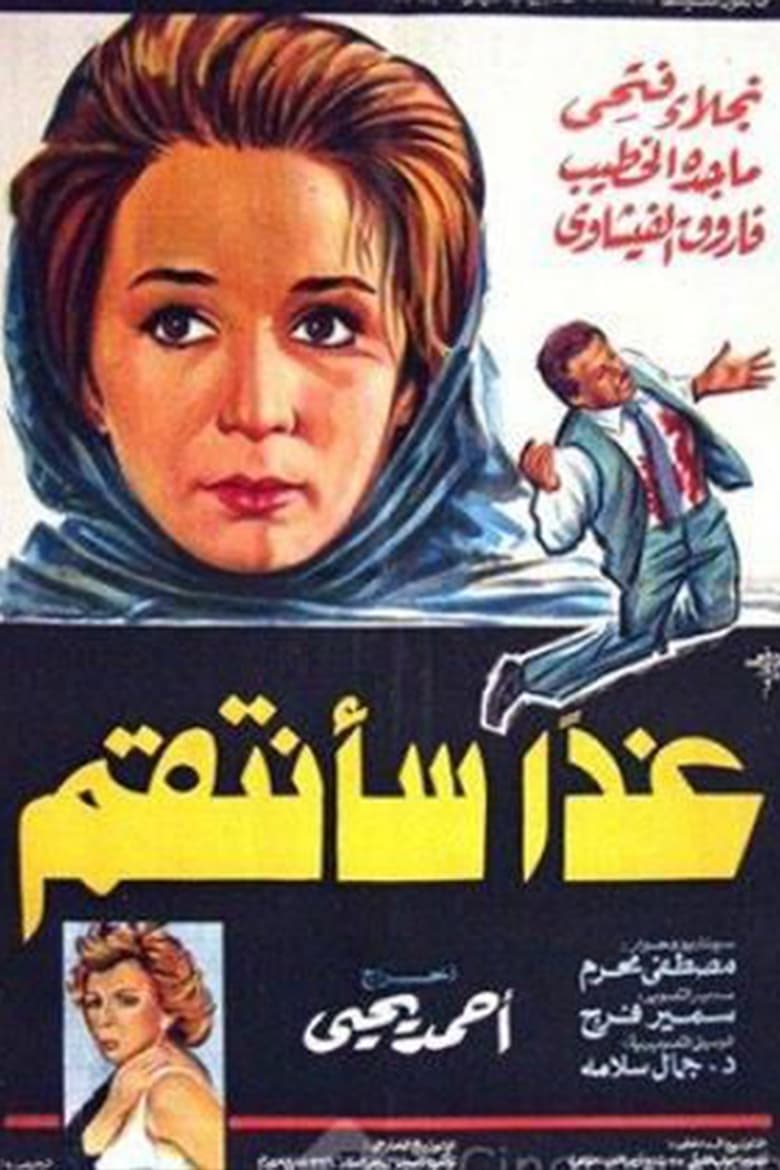 Poster of غدا سأنتقم