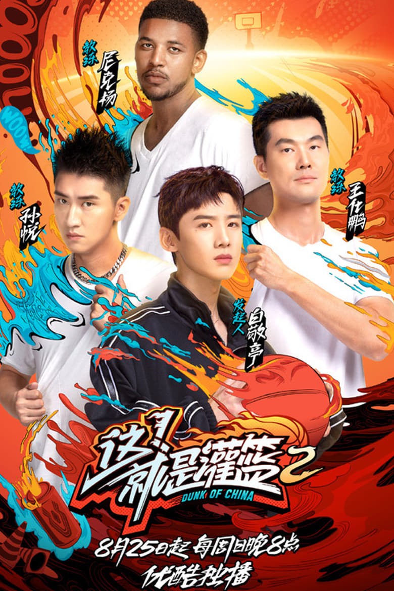 Poster of Cast and Crew in Dunk Of China - Season 2 - Episode 4 - Episode 4