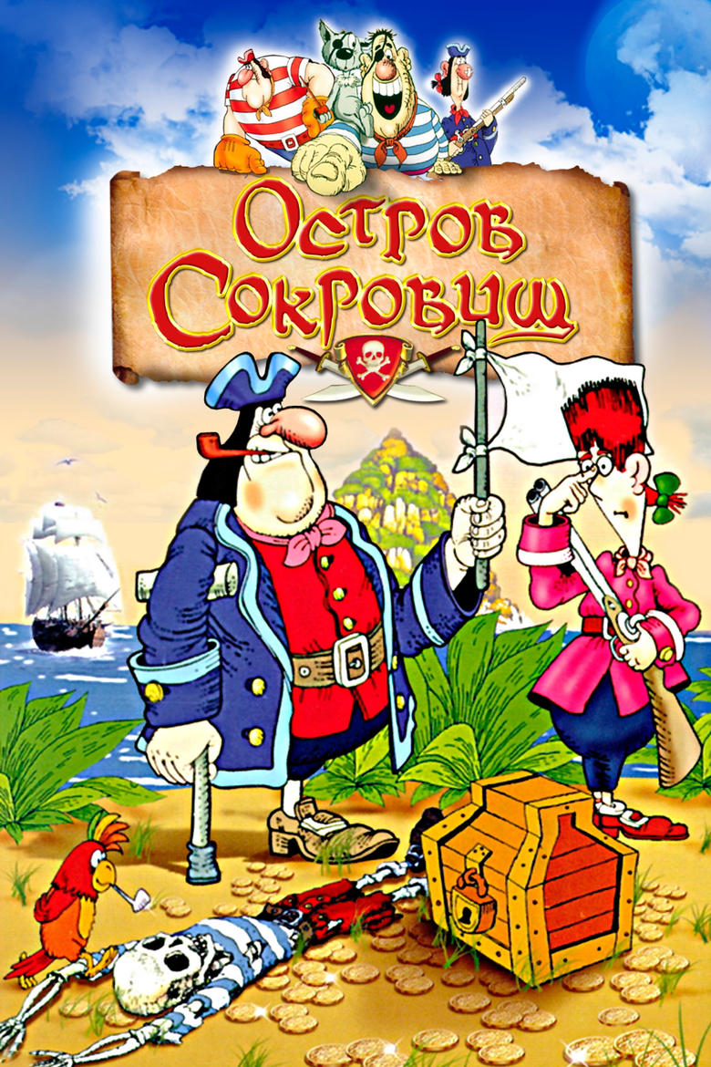 Poster of Остров сокровищ