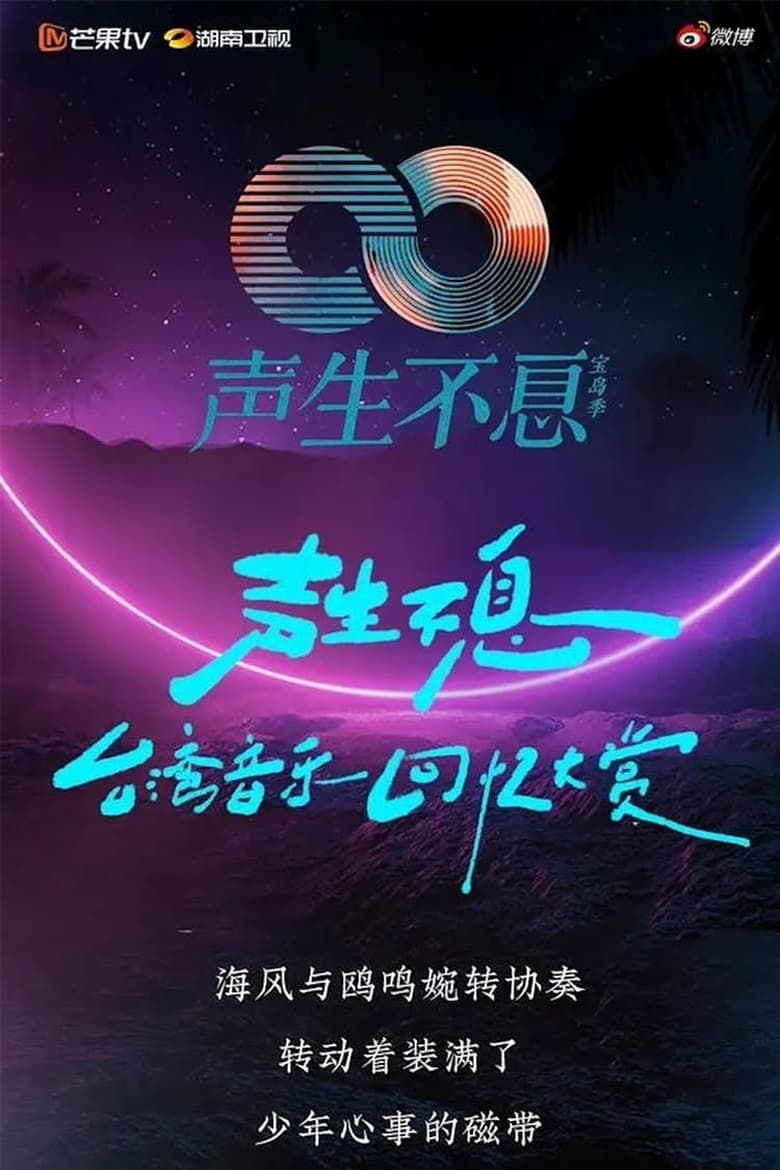 Poster of Episodes in 聲生不息 ‧港樂季 - Season 2 - Season 2