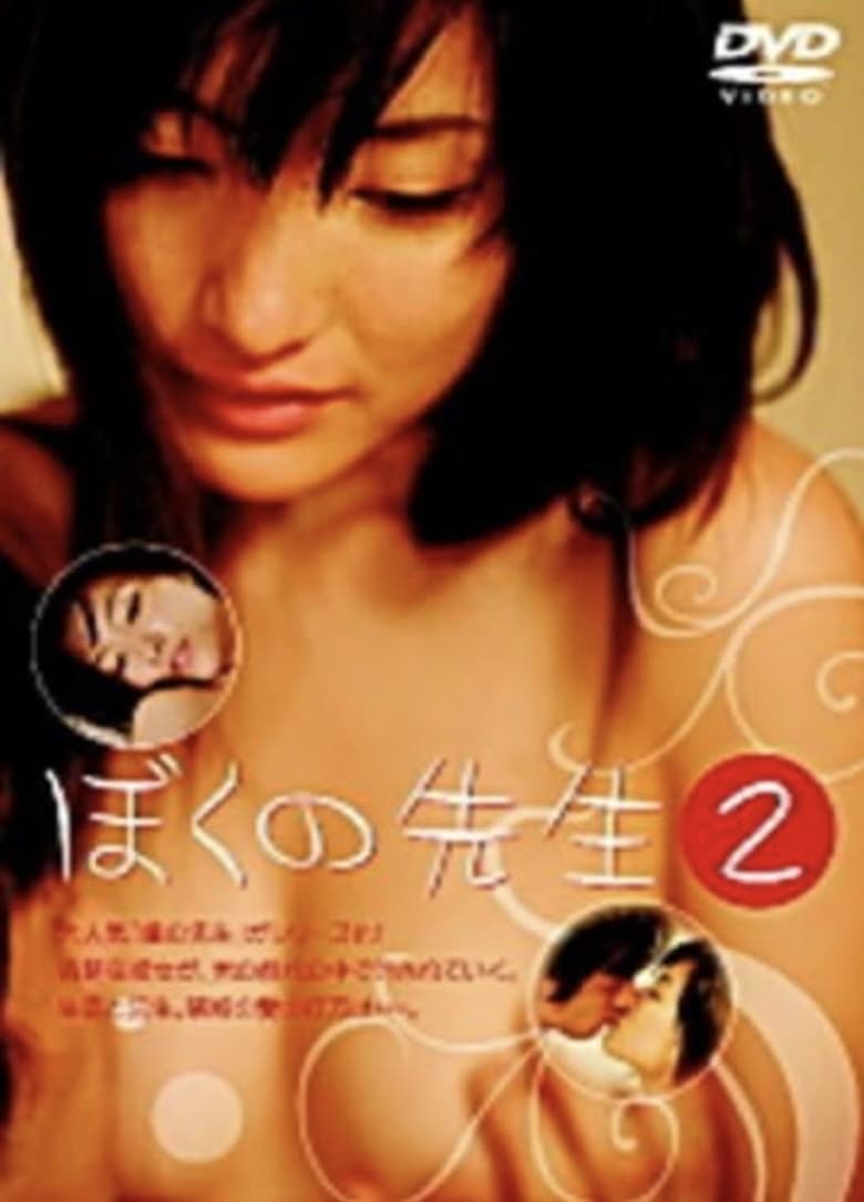 Poster of ぼくの先生2　汚された躰