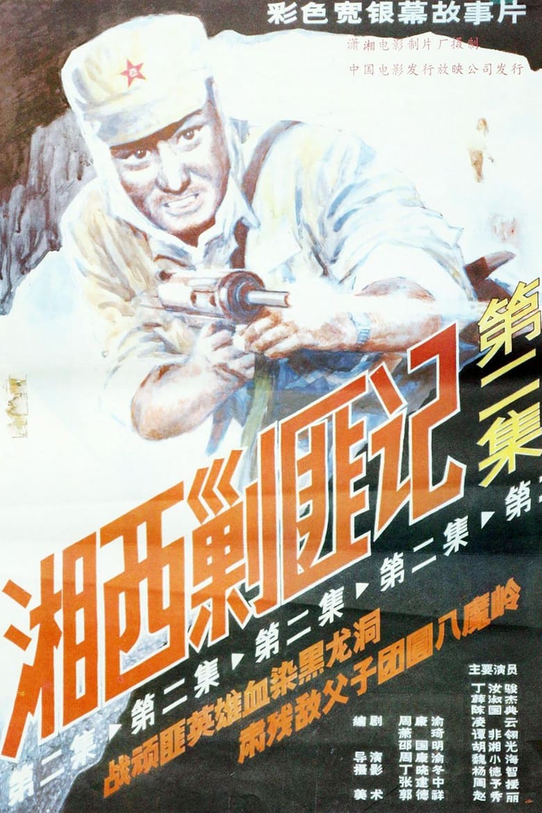 Poster of Xiang Xi Jiao Fei Ji (Part II)