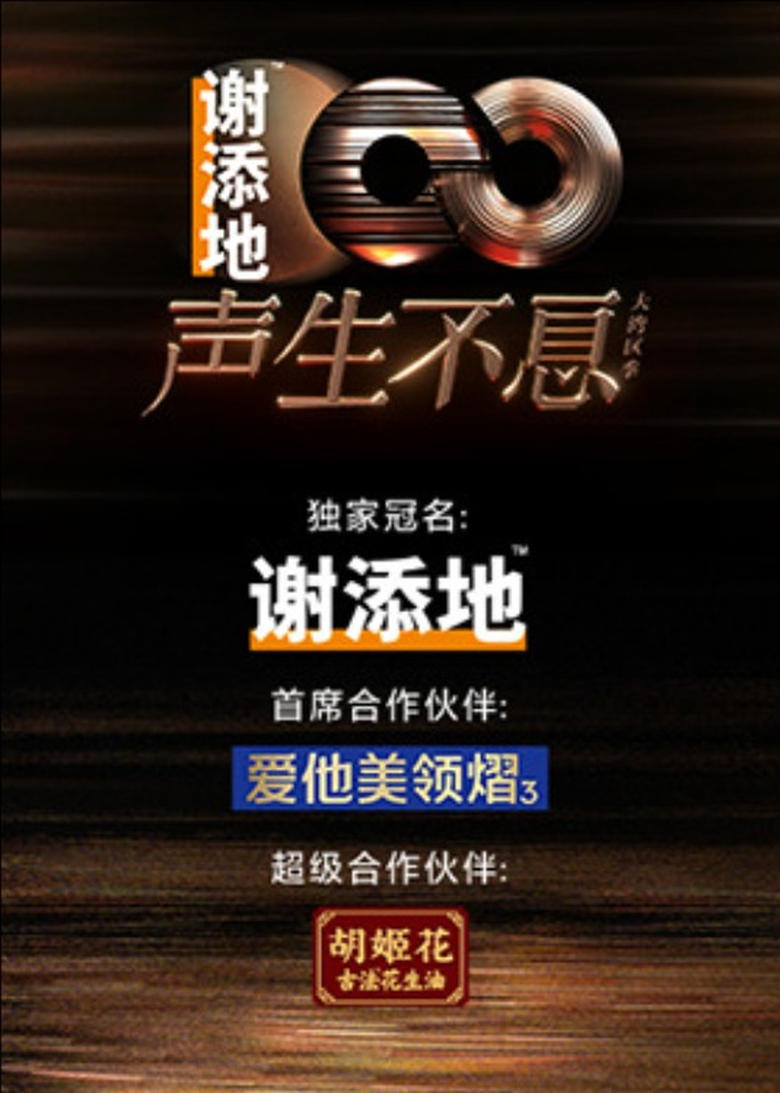 Poster of 声生不息·大湾区季（港乐季二）