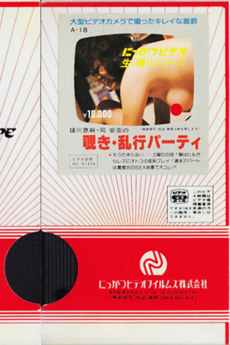 Poster of Ema Sagawa and Anna Tsukasa: Peeping and Orgy Party