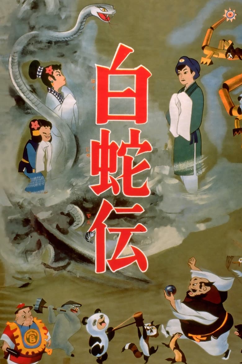 Poster of The Tale of the White Serpent