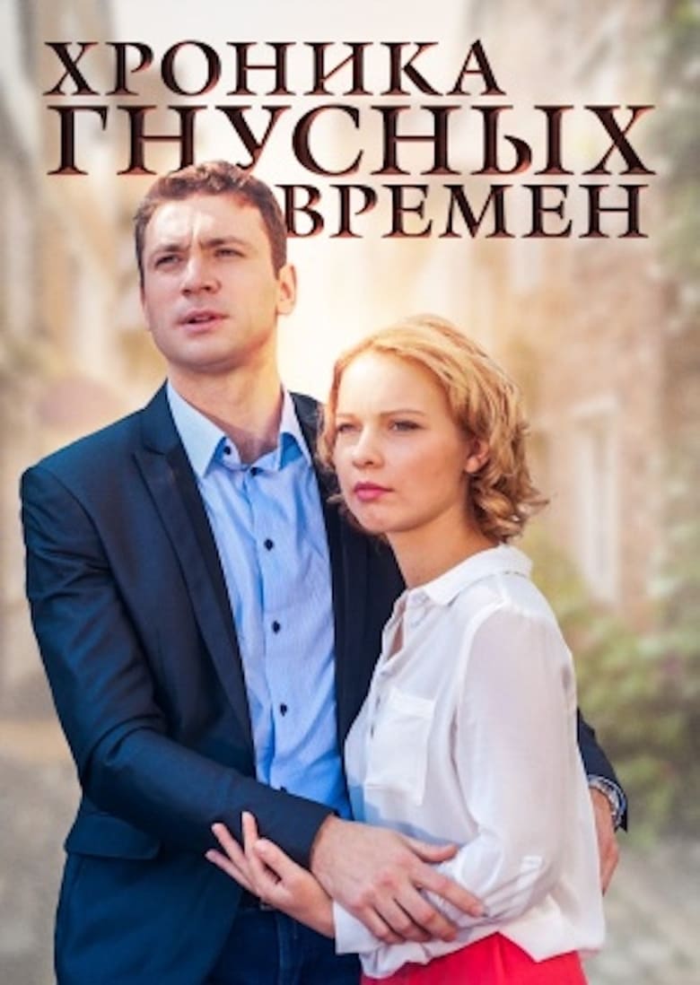 Poster of Хроника гнусных времен