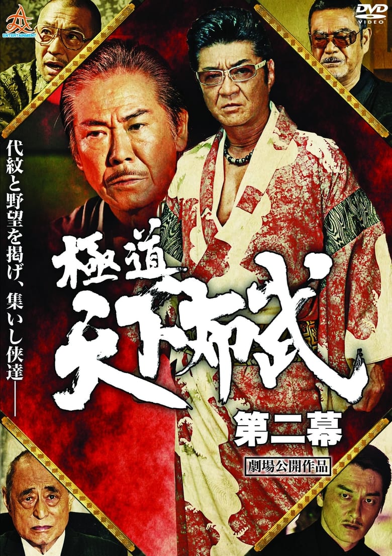 Poster of Gokudō Tenka Fubu: Act 2