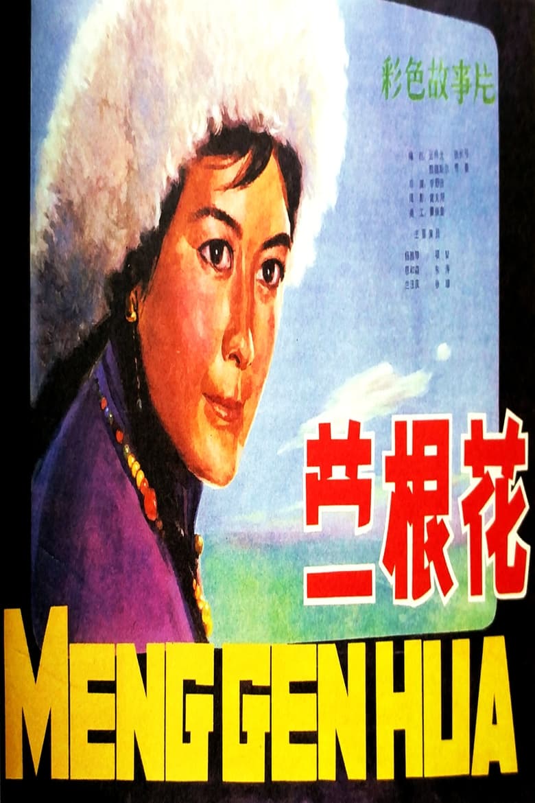 Poster of 蒙根花