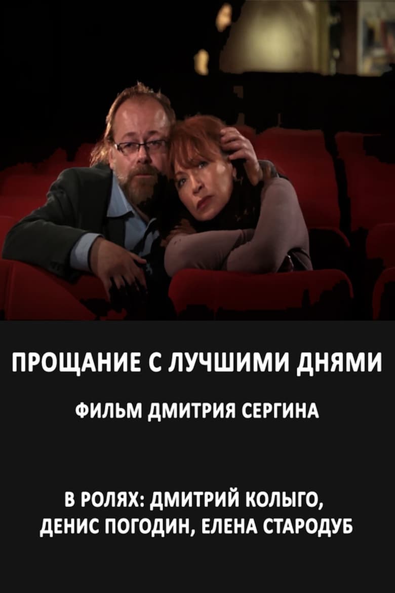 Poster of Прощание с лучшими днями