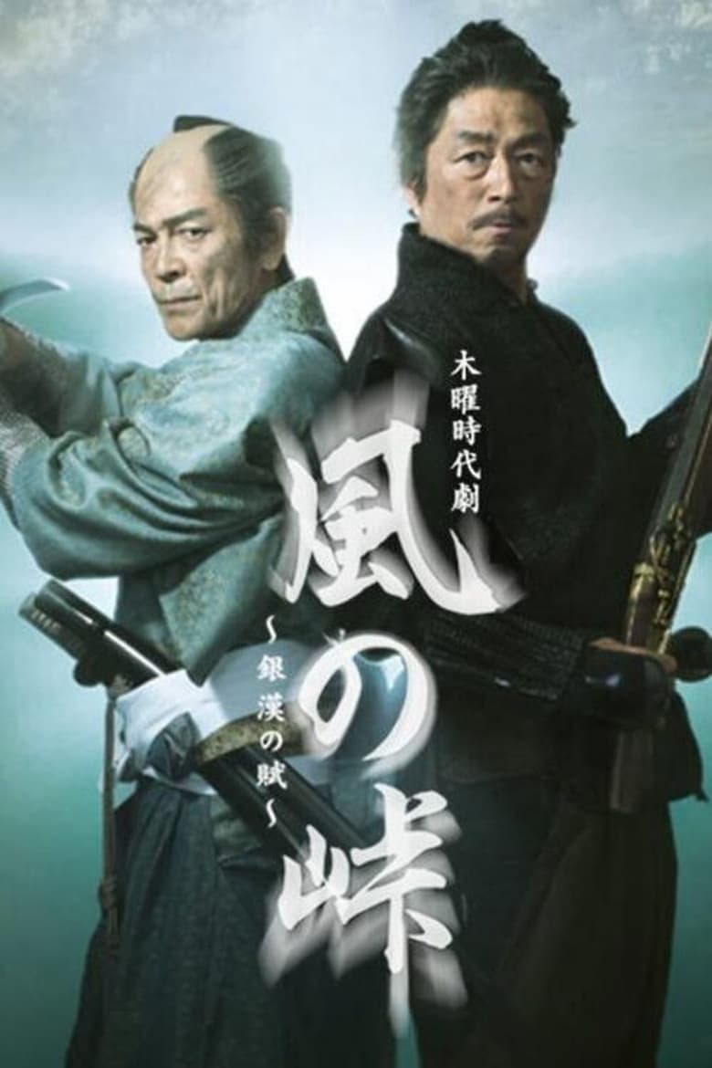 Poster of Kaze no Tōge: Ginkan no Fu