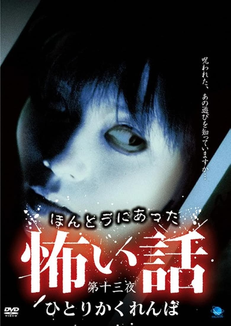 Poster of Scary True Stories: Night 13 - Hitori Kakurenbo