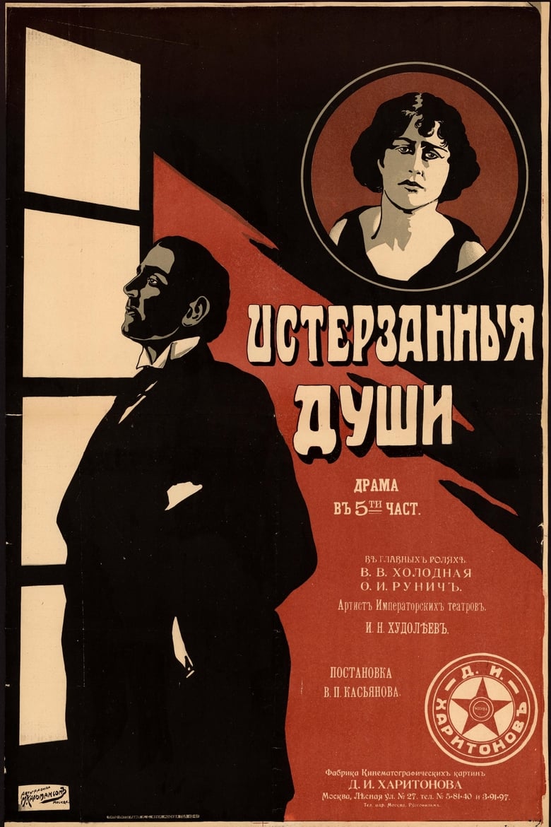 Poster of Isterzannye dushi