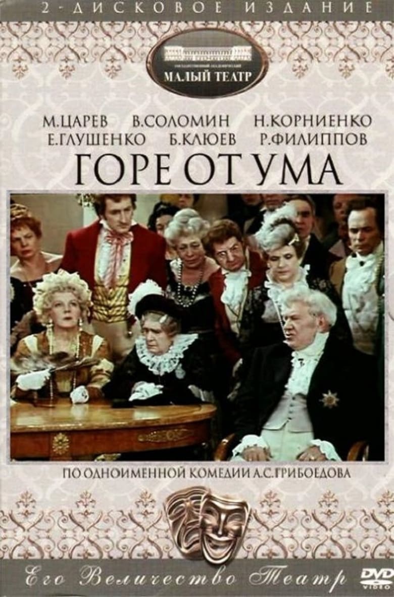 Poster of Горе от ума