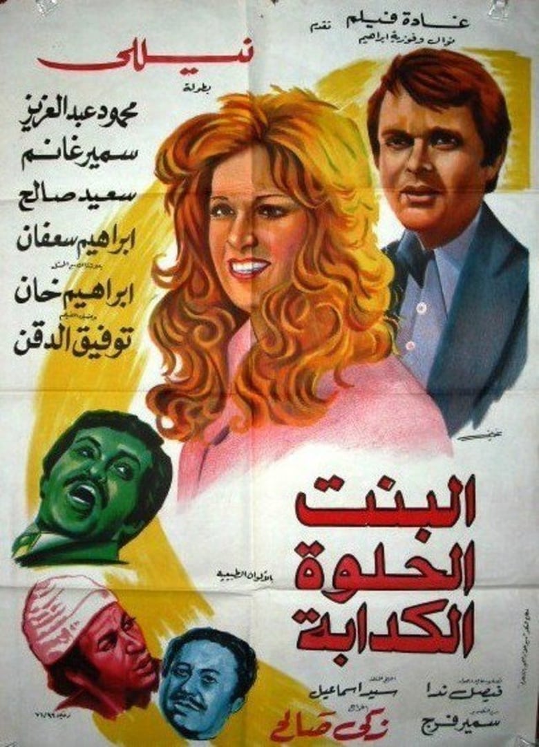 Poster of Albint Alhulwat Alkadaba