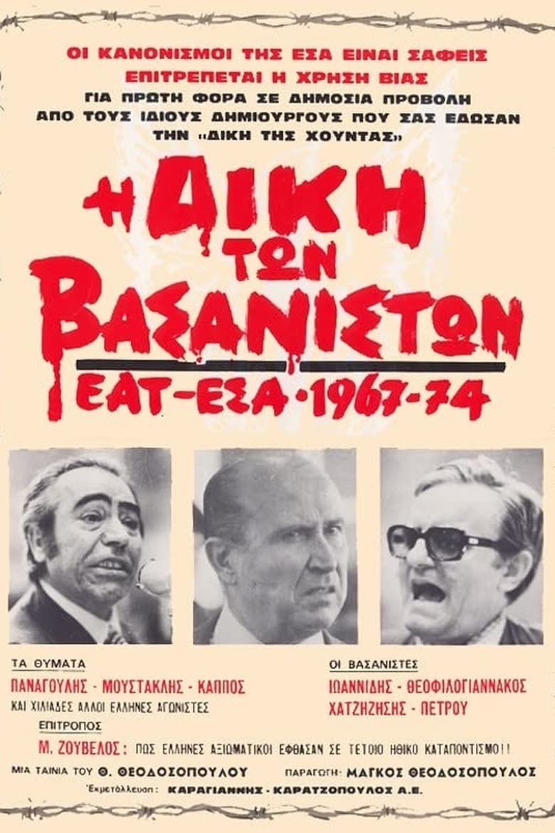 Poster of The Trial of the Torturers - EAT ESA 1967-1974