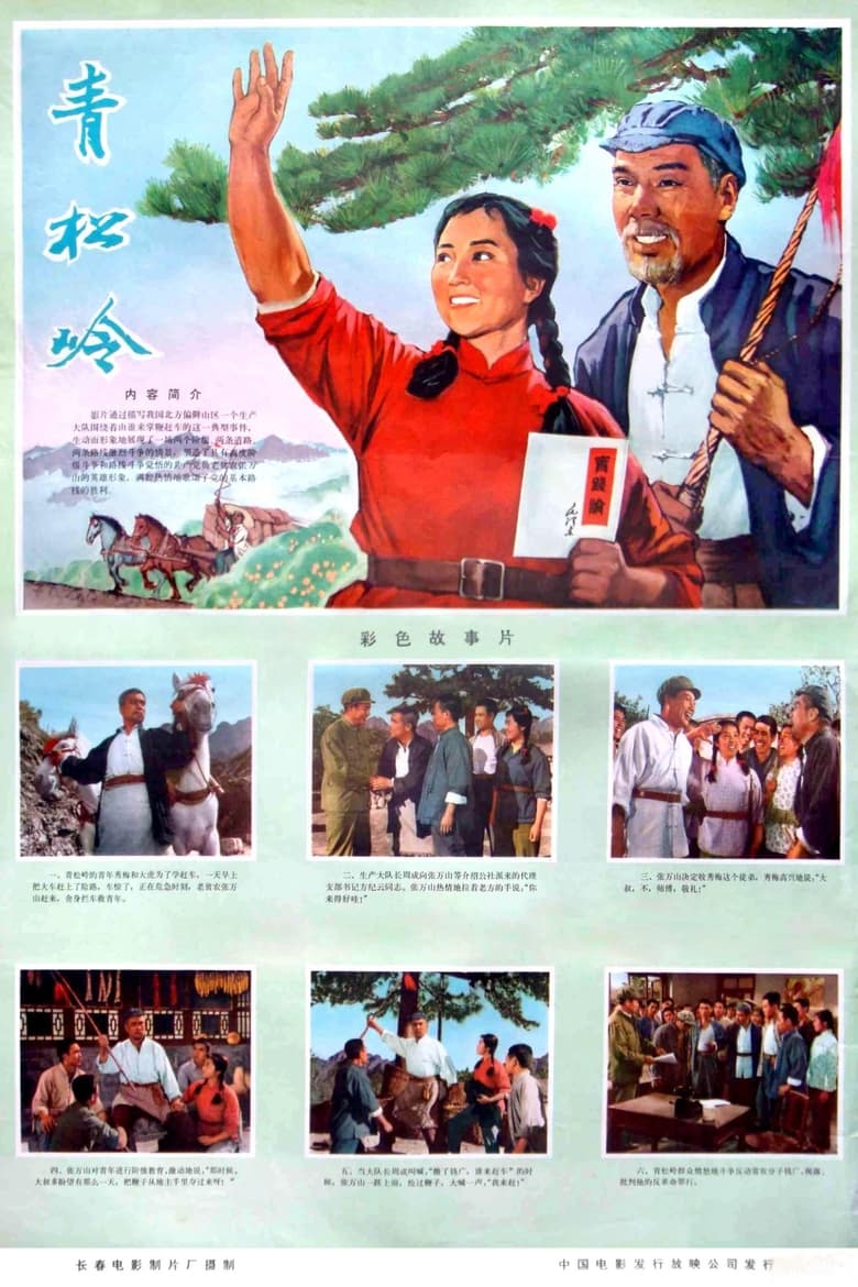 Poster of Qing song ling