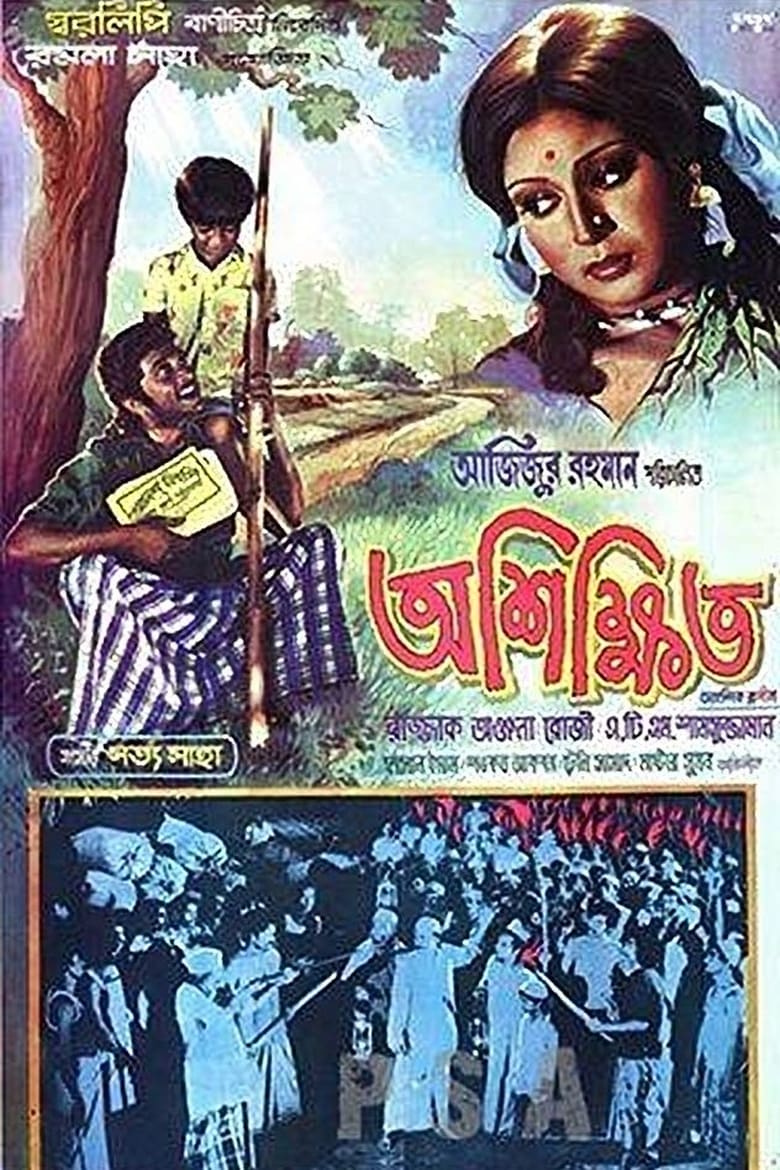 Poster of Ashikkhito