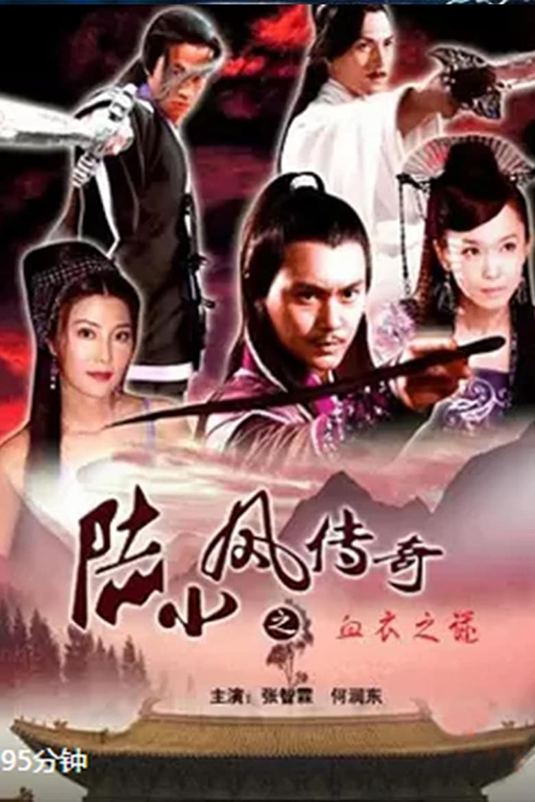 Poster of The Legend of Lu Xiaofeng 10