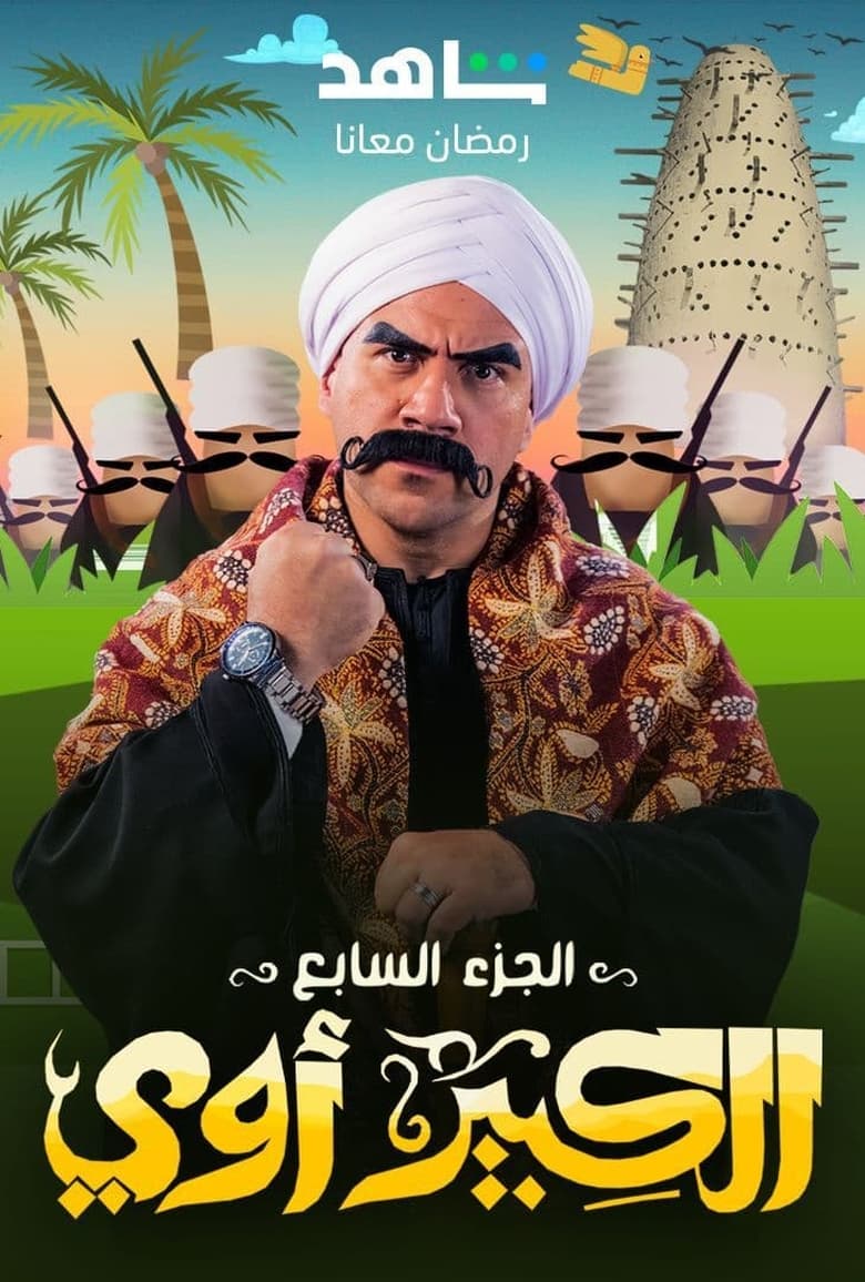 Poster of Episodes in El Kebeer Awi - Season 7 - Season 7