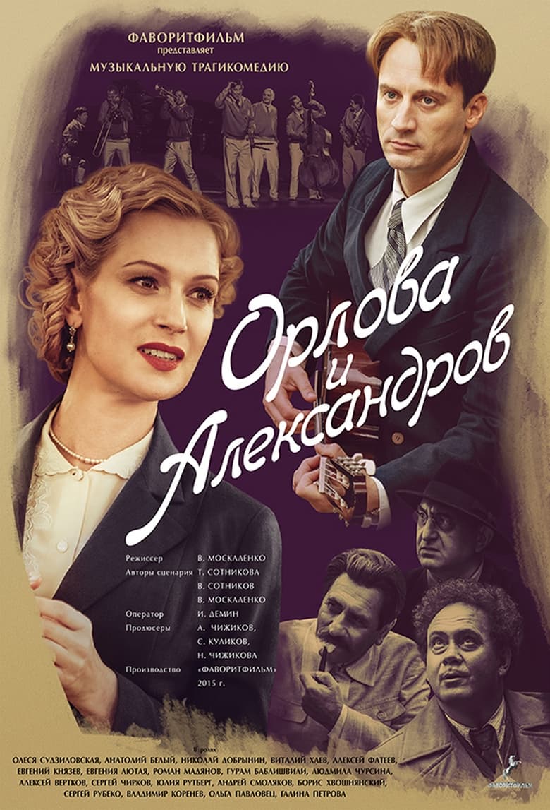 Poster of Orlova and Aleksandrov