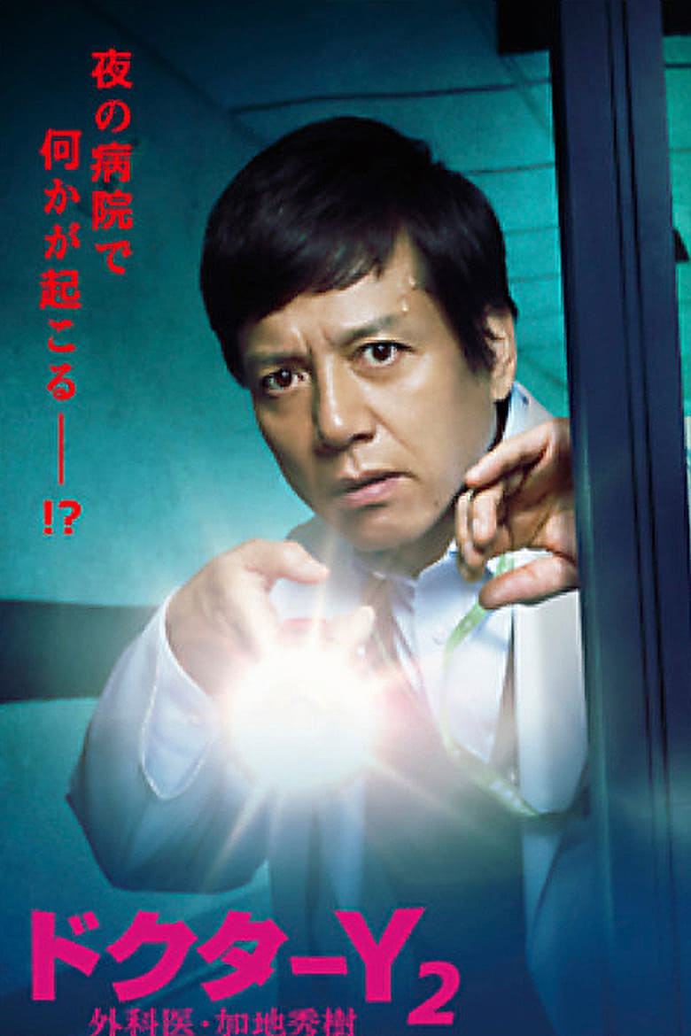 Poster of Episodes in Doctor Y ~Gekai Kaji Hideki~ - Season 2 - Season 2