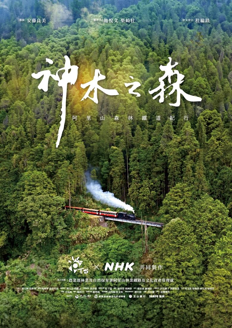 Poster of Taiwan Alishan Forest Railway Journey