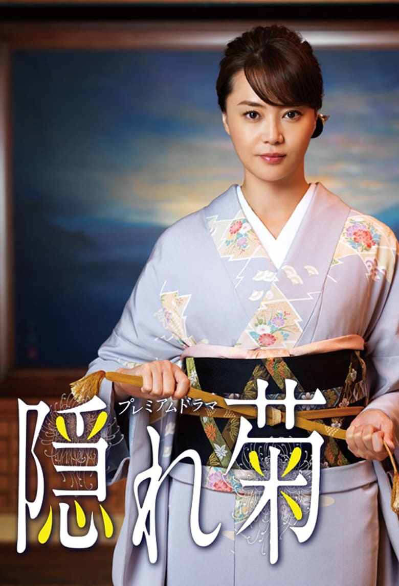 Poster of 隠れ菊