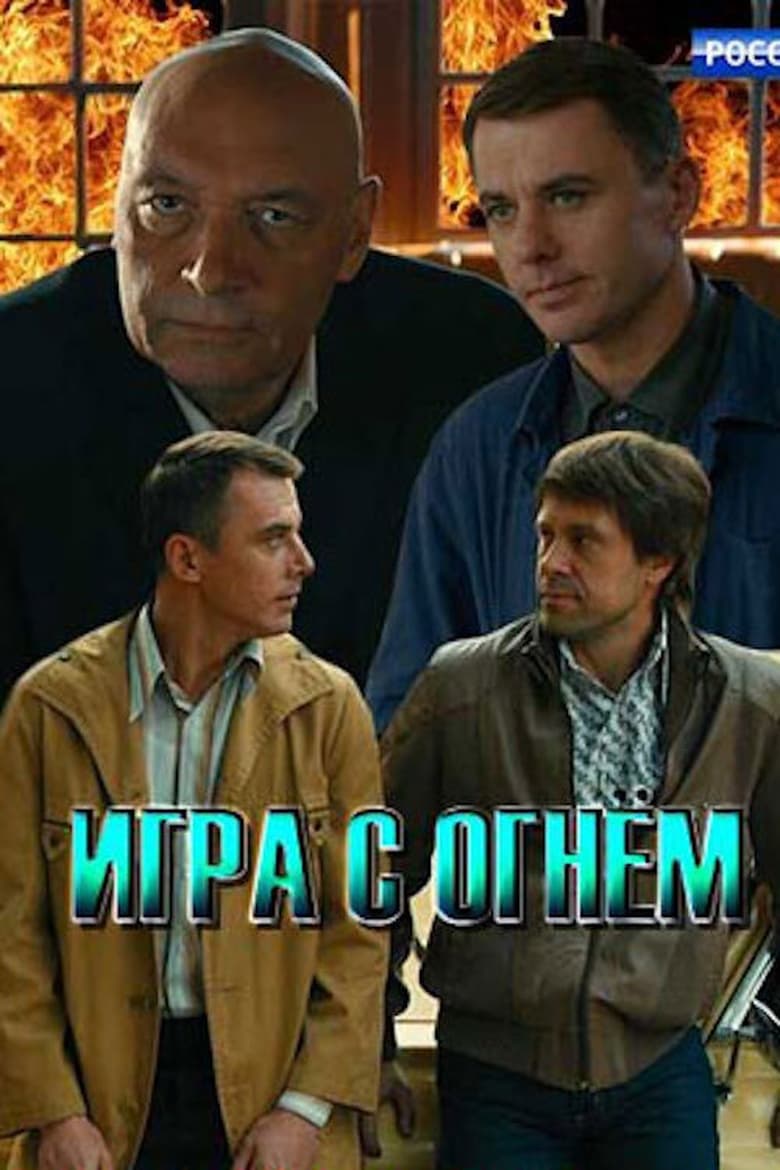 Poster of Игра с огнём